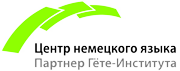 Центр немецкого языка ВГИ (филиала) ВолГУ